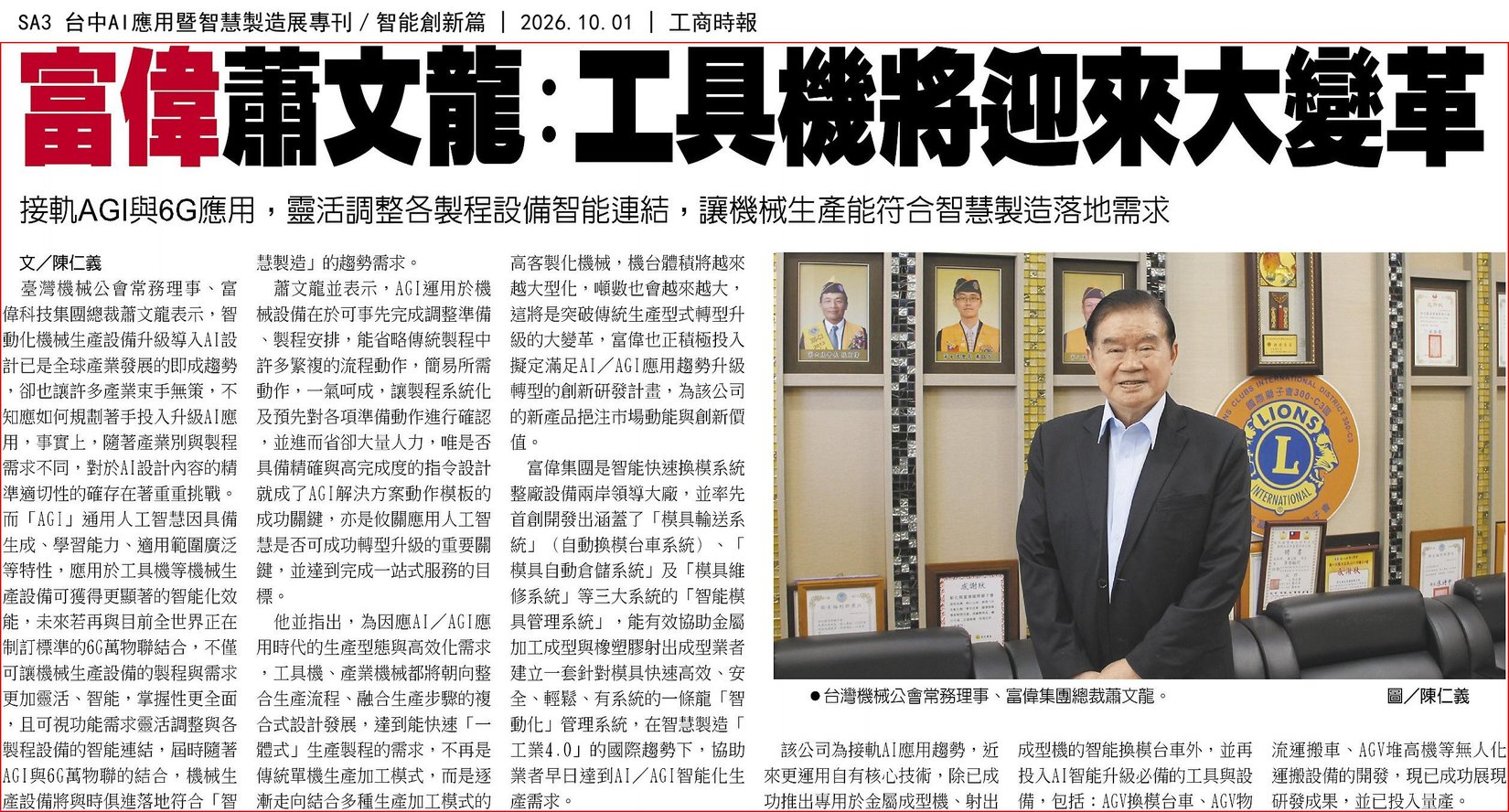Commercial Times feature: Forwell's Hsiao Wen-Lung: Machine Tools Will Undergo a Major Transformation