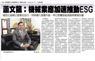 President Xiao Wenlong of Forwell Group urges the machinery industry to embrace green development and embrace the ESG sustainability trend.