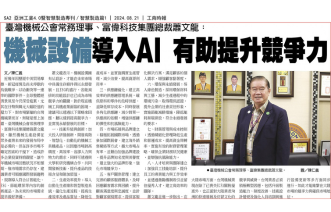 富偉總裁蕭文龍籲導入AI設計元素，加速推動ESG，推升國際競爭力