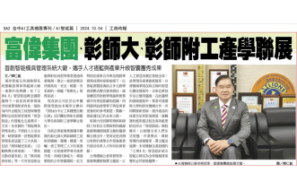 富偉集團、彰師大、彰師附工產學聯展 首創智能模具管理系統大廠，攜手人才搖籃與產業升級智囊團秀成果