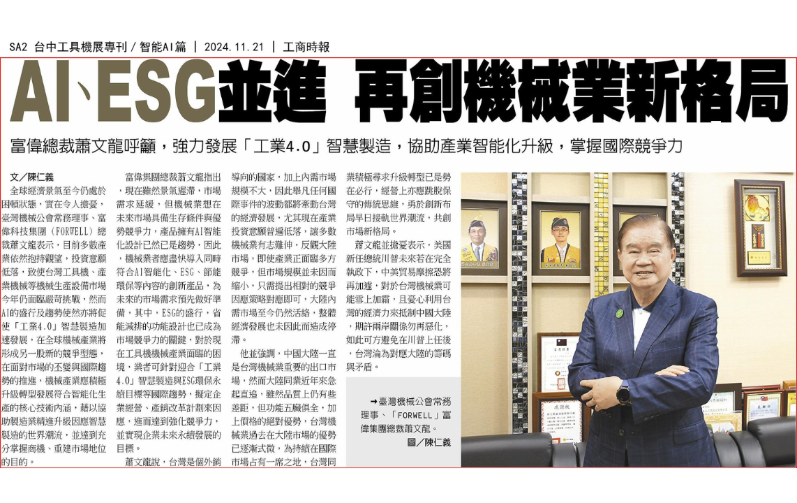 富偉總裁蕭文龍籲機械業智能AI、ESG雙軌並進，再創市場新格局