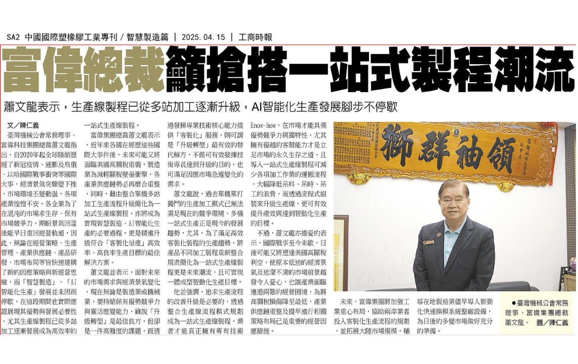 富偉總裁蕭文龍籲發展客製化能力迎合一站式製程潮流