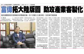 富偉強化大陸市場布局，積極協助業者導入智能快速換模系統整廠設備