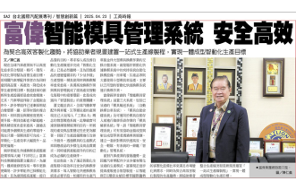 富偉智能模具管理系統是高頻換模智能化生產的高效安全最佳解決方案