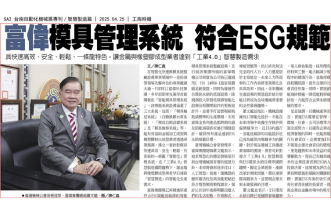 富偉智能模具管理系統協助成型業者實現模具AI智能管理目標