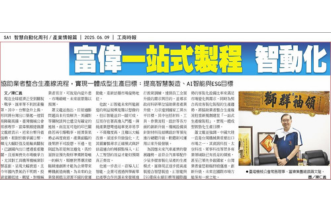 富偉智能快速換模系統整廠設備持續創新升級將發展「一站式生產線製程」