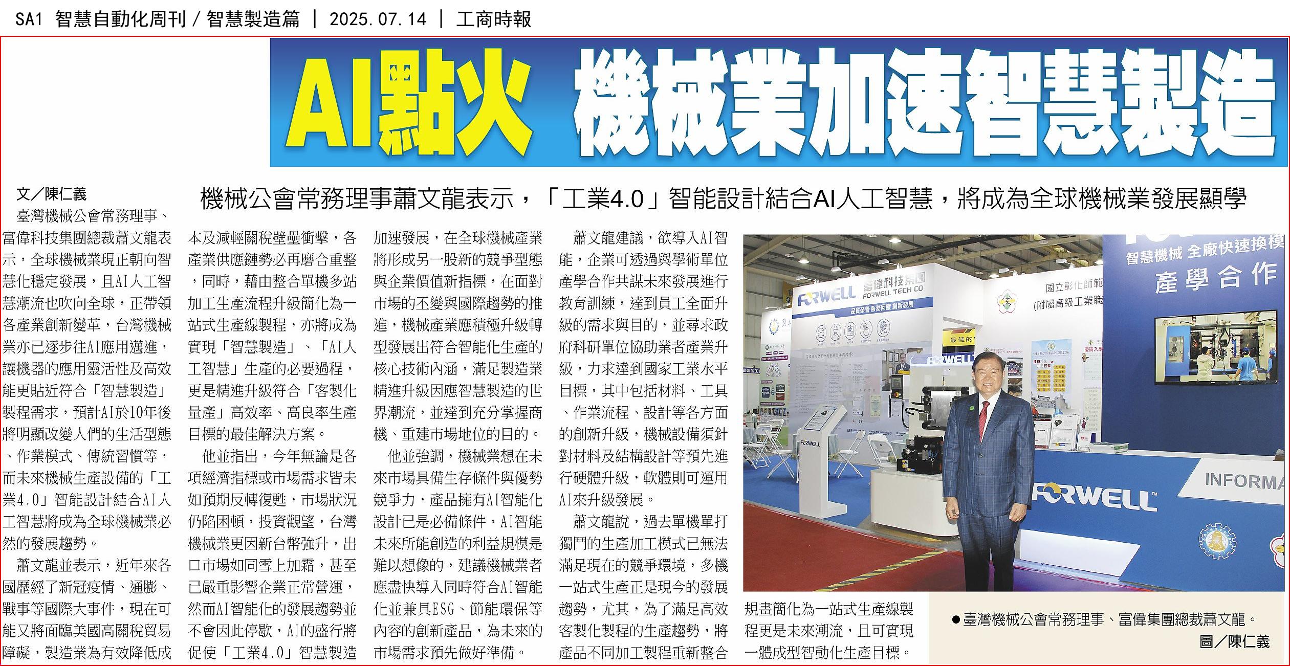 富偉總裁蕭文龍：加速智能設計結合AI應用台灣機械業將再創市場榮景