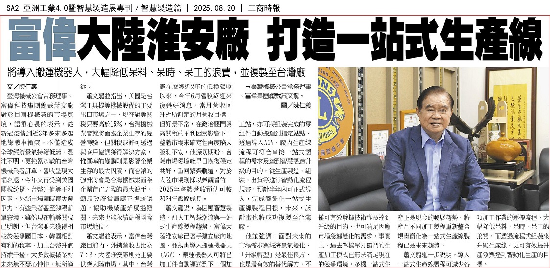 富偉大陸淮安廠 打造一站式生產線  將導入搬運機器人，大幅降低呆料、呆時、呆工的浪費，並複製至台灣廠
