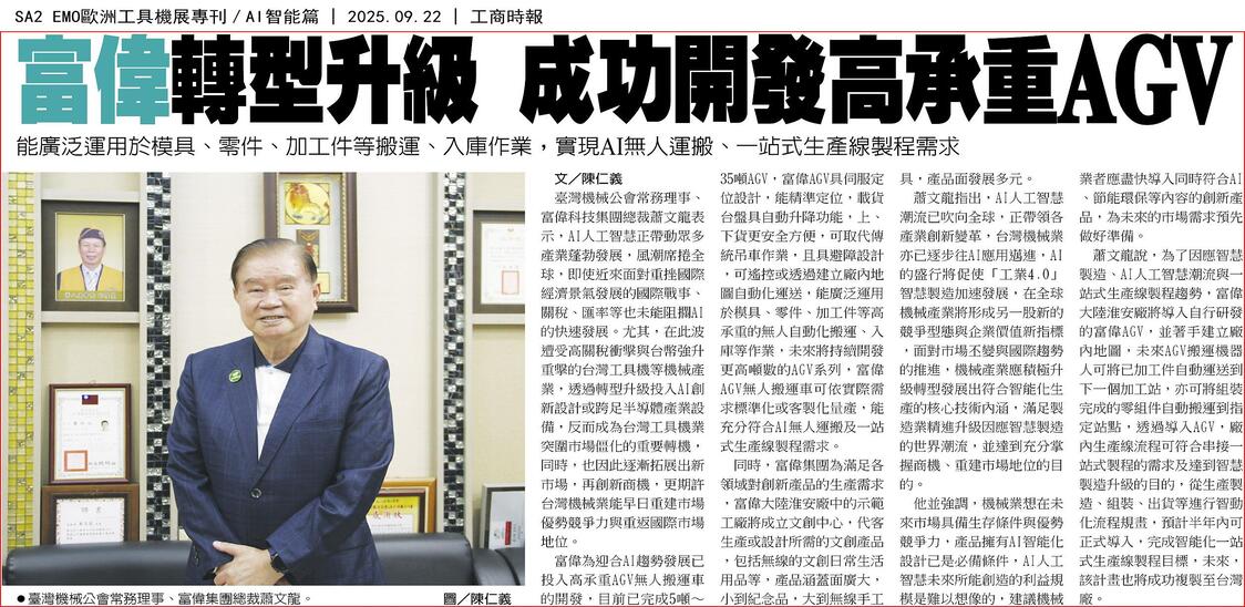 富偉轉型升級成功開發出高噸數AGV，實現AI、一站式生產線製程企業目標