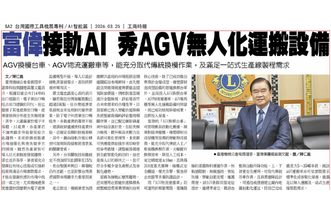 富偉轉型升級AI應用開發出高噸數AGV無人化運搬設備