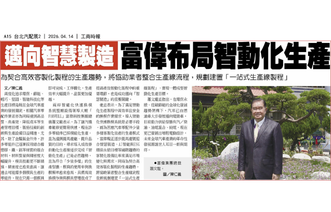 富偉智能模具管理系統可實現高頻換模、高效且安全的智慧製造生產目標