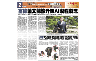 Forwell Chairman Hsiao Wen-lung Urges Industry to Embrace the AI Manufacturing Upgrade Trend